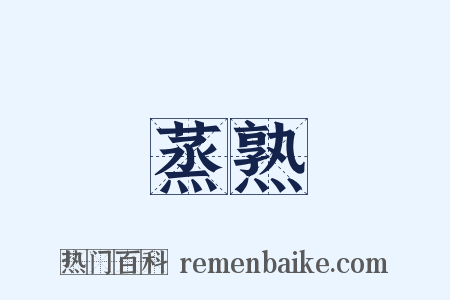 蒸熟是什么意思的图片